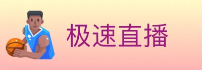 极速直播 logo